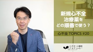 心不全TOPICS#20　新規心不全治療薬をどのように選択するか？［心不全・心機能アカデミー］