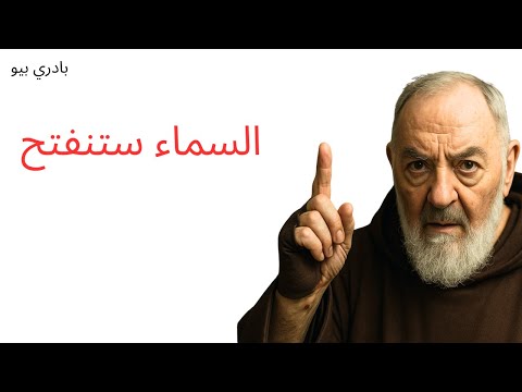 الأب بيو كشف في 25 10 السماء تفتح لمن يقرأ هذه الصلاة