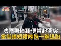 CTWANT 國際新聞 / 法國男撞翻便當起衝突  當街揍短裙辣妹一拳逃跑