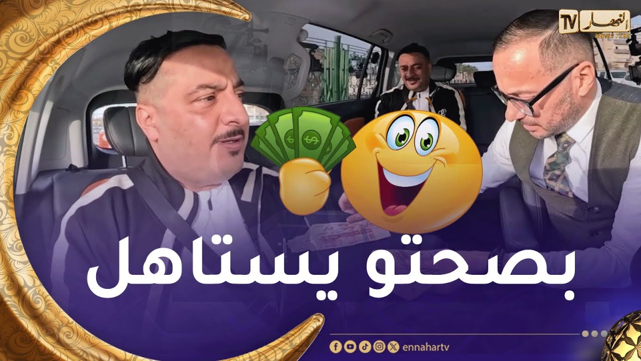 الطاكسي المربوح : الفنان الكوميدي سفيان حماشة ركب معانا وربح 16000 دج