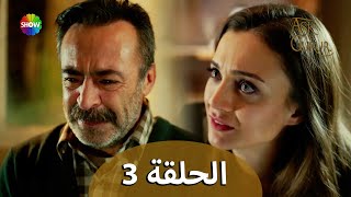 الحب والفخر - الحلقة 3 مترجمة للعربية (نسخة 2023)