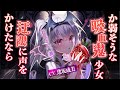 【吸血】ザクロを食べている吸血鬼は弱い、そんな噂を信じたら……【シチュボ】