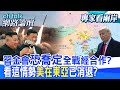 【全程字幕】 金正恩獲核地位默許 中朝各取所需?聯合國安理會改選非常任理事國 美國東亞勢力已消退? |cti talk網路論壇 @ctitalk_official  @中天電視CtiTv