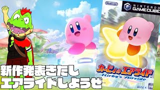 新作発表来たしカービィのエアライドやろうかな！！【Nintendo Switch 2 Direct】川鰐グラム #カービィのエアライド　#カービィのエアライダー