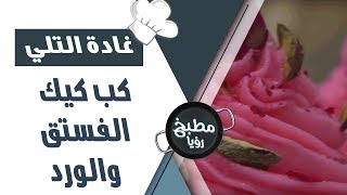 كب كيك الفستق والورد - غادة التلي