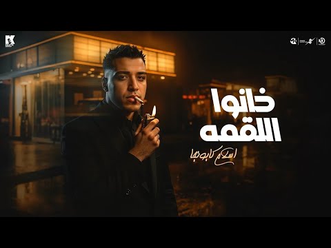 خانوا اللقمة اسلام كابونجا       2025