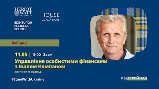 Іван Компан - управління особистими фінансами #standwithukraine