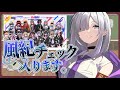 ぶいすぽ風紀チェックいきます(`・ω・´)ゞ【 ぶいすぽ / 花芽すみれ】