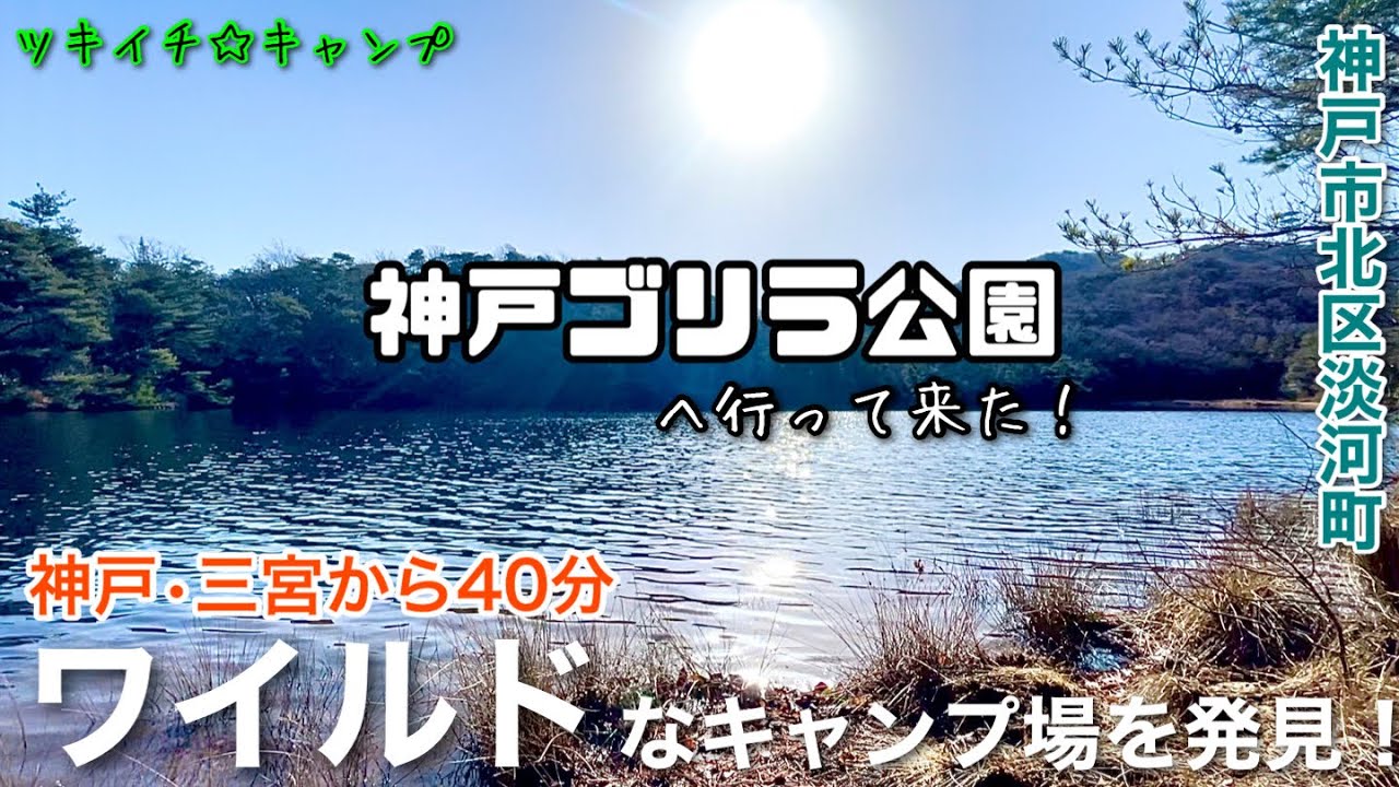 【ツキイチ☆キャンプ】#59 神戸ゴリラ公園　兵庫県キャンプ場