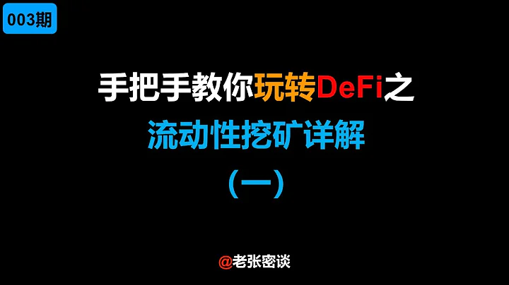 手把手教你玩轉DeFi之流動性挖礦詳解（一） - 天天要聞