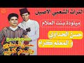 Hassan El Haddaoui et Lmaalem Karam Milouda حسن الحداوي و المعلم كرام ميلودة بنت العلام mp3