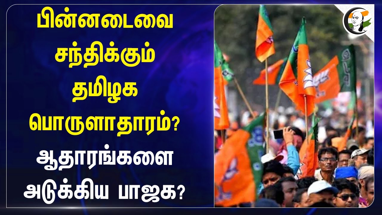 பின்னடைவை சந்திக்கும் Tamilnadu Economy? ஆதாரங்களை அடுக்கிய Bjp? | Investments