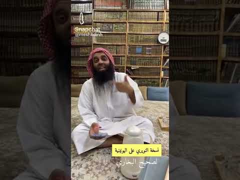 التعريف بنسخة النويري المنقولة عن اليونينية لصحيح الإمام البخاري