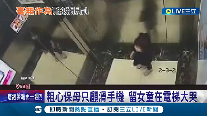 粗心保母只顾著滑手机！中国杭州3岁女童爬窗坠楼身亡 保母事后竟撒谎卸责 女童父:不积极找人酿意外│记者陈采蔚│【国际大现场】20220626│三立新闻台 - 天天要闻