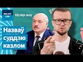 💥Павук запытаўся, як падаць у суд на Лукашэнку / Шухер-шоу