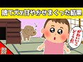 【2chほのぼの】捨て犬を甘やかせまくって育てた結果www