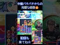 中盤バチバチからの完璧な修復🔥 【ぷよぷよeスポーツ】#shorts 【300先切り抜き㉖】