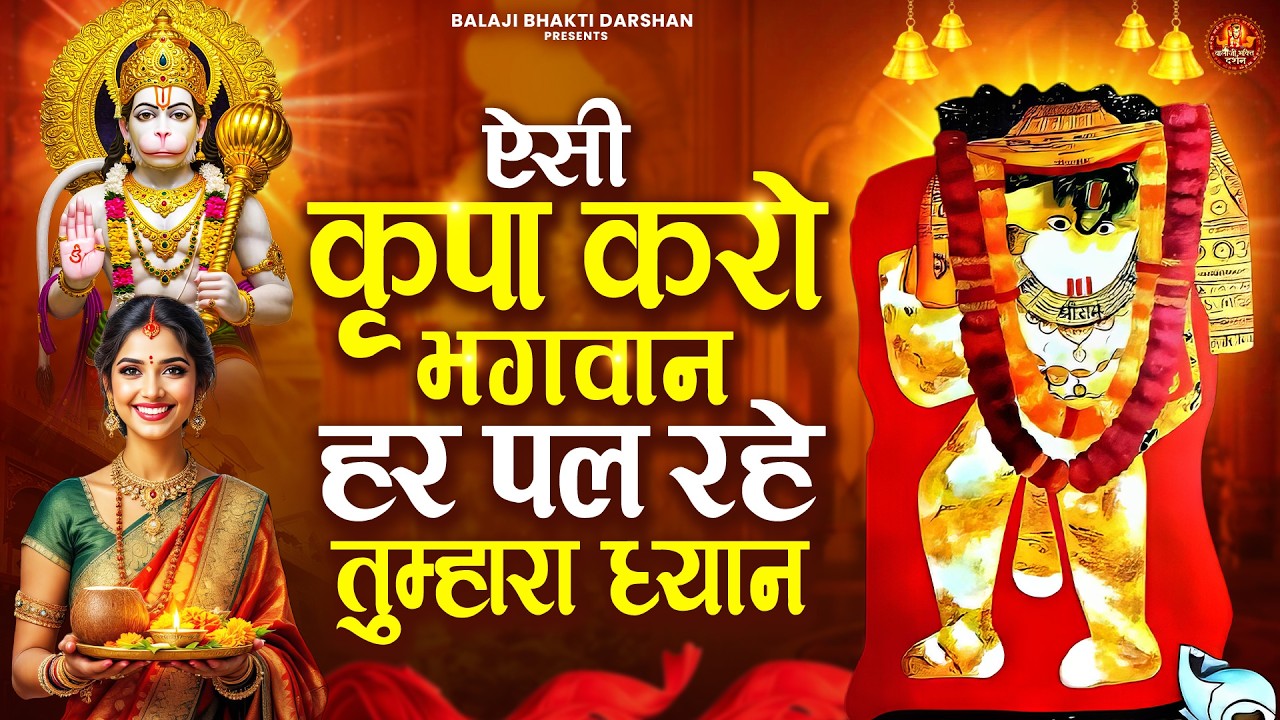 ऐसी कृपा करो भगवान हर पल रहे तुम्हारा ध्यान | Balaji Bhajan | Mehandipur Balaji Bhajan