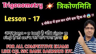 | Trigonometry | त्रिकोणमिति | अगर tanα = n tanβ है और sinα= m sinβ है तो cos²α = ? |