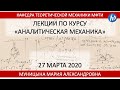 Аналитическая механика. Лекция.