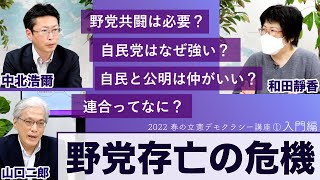 野党存亡の危機、何やってるんだ?（中北×山口×和田）【2022春の立憲デモクラシー講座】20220310