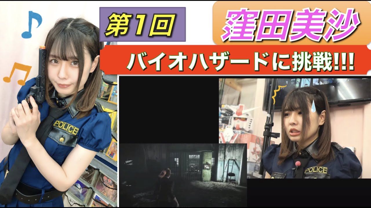 【ゲーム実況】【PS4】バイオハザードに挑戦1🎵／ゲーム警察110番👮窪田美沙＃1