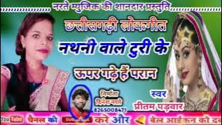 नथनी वाले टुरी के ऊपर गढ़े हैं परान||प्रितम पड़वार