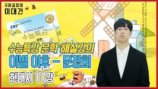 이별 이후-문정희 해설 해석 정리 [EBS 2023 수능특강 문학] [11강] 이대건의 국어길잡이