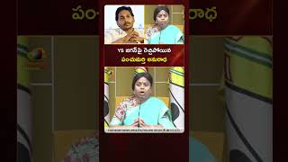YS జగన్ పై రెచ్చిపోయిన పంచుమర్తి అనురాధ | #PanchumarthiAnuradha | #YTShorts | AP News | Mango News