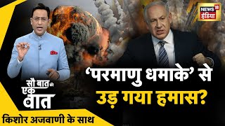 Sau Baat Ki Ek Baat : Kishore Ajwani | Israel Palestine | Gaza | Hezbollah | Hamas Parliament