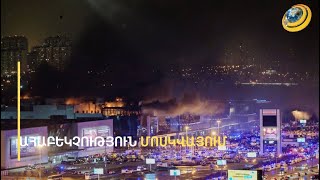 Thumbnail for «Փող են տվել, կրակել եմ». ովքե՞ր են ահաբեկիչները և ու՞ր է տանում նրանց հետքը