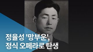 정율성 '망부운', 정식 오페라로 탄생