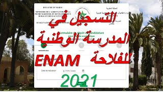 التسجيل في المدرسة الوطنية للفلاحة ENAM