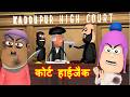 अंडा वाला कोर्ट केस का फैसला Ep. 2 - Court Hijack - Kaddu Joke || Kala Kaddu, Gora Kaddu