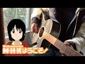 Welcome to the NHK [OP] - Puzzle (Acoustic Cover) [+Chords]