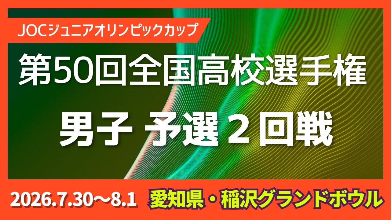 17～20L】JOCジュニアオリンピックカップ第50回全国高校選手権 男子