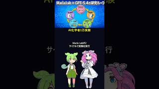 AI化学者1万実験で勘の創薬終了 #Shorts #ずんだもんAIラボ