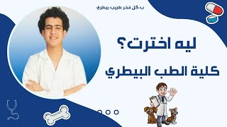 ليه اخترت كلية الطب البيطري ?عبدالفتاح_حامد