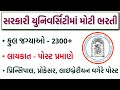 સરકારી યુનિવર્સિટીમાં મોટી ભરતી | Principal, Professor, Librarian & Peon Bharti 2026 | HNGU Bharti