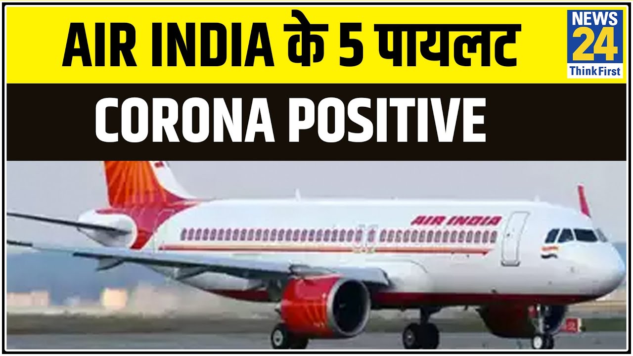 Air India के 5 पायलट Coronavirus Positive || News24