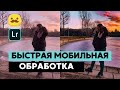 ВАУ ЭФФЕКТ в 2 клика // обработка фото на телефоне в Lightroom