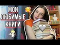 Мои любимые книги 🥰🔥 |Топ-10 самых-самых|