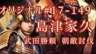 オリジナル#17-149(第四章)武田勝頼 朝敵討伐 島津家久 オリジナル#17-149(第四章)武田勝頼 朝敵討伐 島津家久