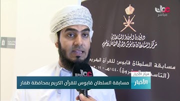 مسابقة السلطان قابوس للقرآن الكريم بمحافظة ظفار