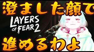 【Layers of Fear 2】恐怖のクルーズ？効きませんねぇ...＃2【Vtuber】