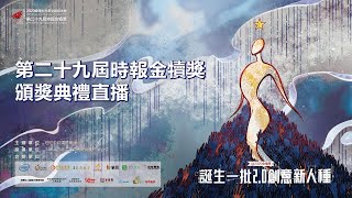 第29屆時報金犢獎頒獎典禮/20201218 14:00~全程網路直播