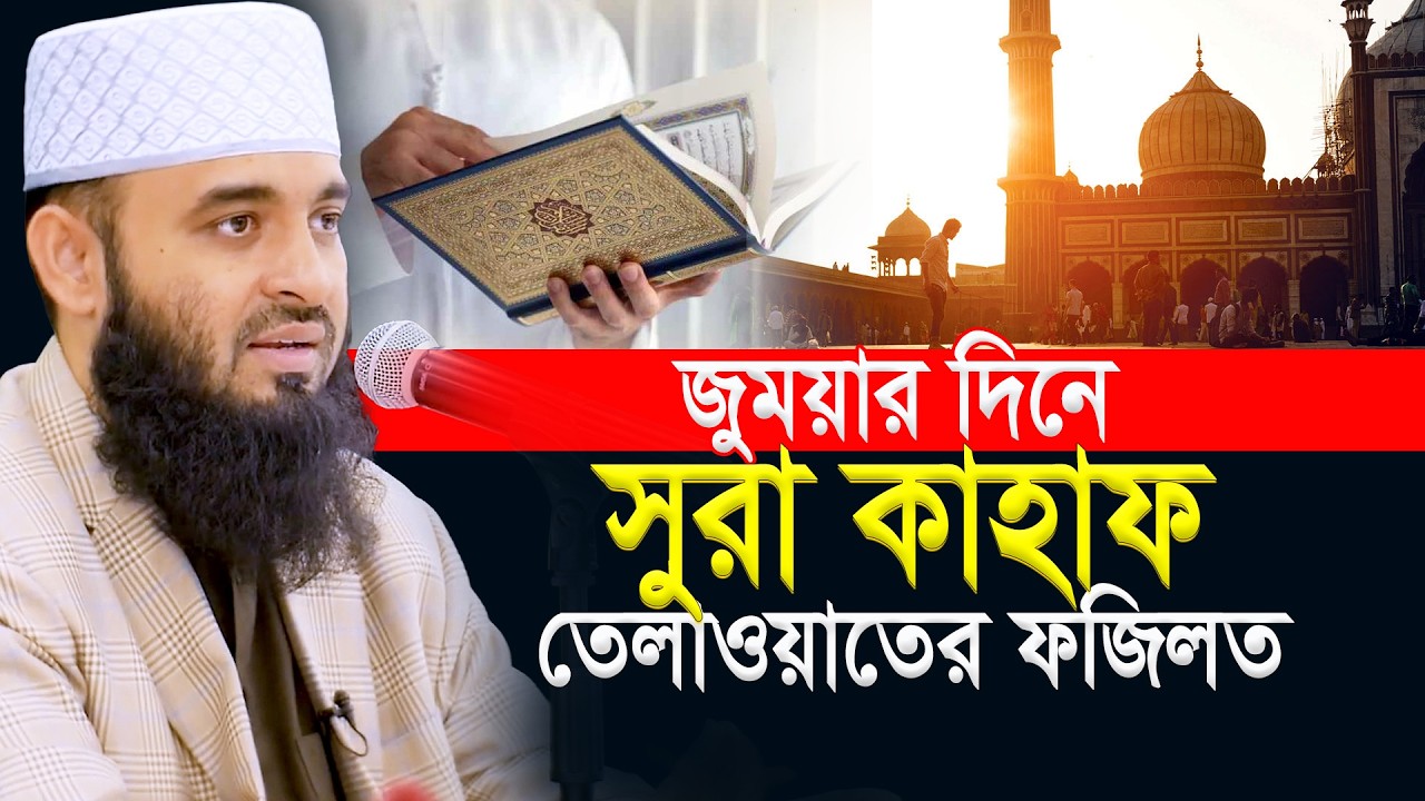জুময়ার দিনে সুরা কাহাফ তেলাওয়াতের ফজিলত ৷ Mizanur Rahman Azhari