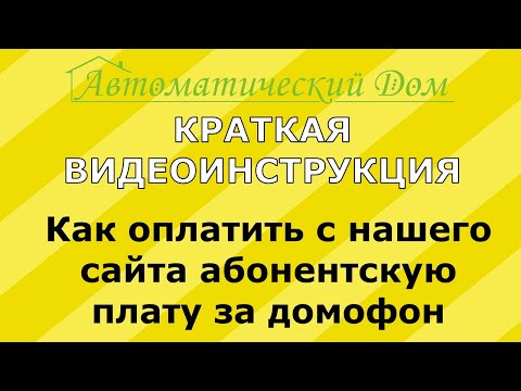 Как оплатить с сайта абонентскую плату за домофон