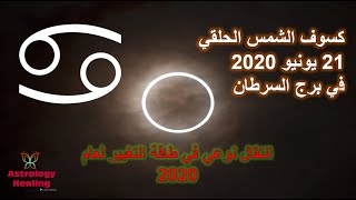 كسوف الشمس الحلقي 21 يونيو 2020 على جميع الطوالع - انتقال نوعي في طاقة التغيير لهذا العام