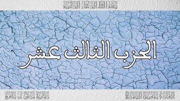 القرآن القارئ توفيق النوري الحزب 13
